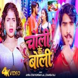 Choli Ke Boli (Ahira Star Kundan Lal & Chanda Raj) New Maghi Mp3 Song 2026 Mp3 Song