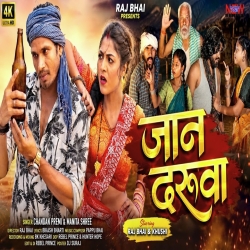 JAAN DARUVA (Chandan Premi, Manita Shree) New Khortha Mp3 Song 2026 Mp3 Song