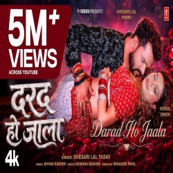 DARAD HO JAALA (Khesari Lal Yadav) New Bhojpuri Mp3 Song 2026 Mp3 Song