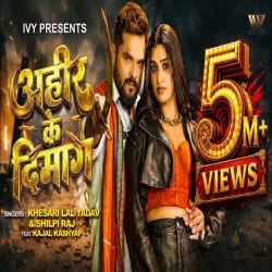 Ahir Ke Dimag (KHESARI LAL YADAV & SHILPI RAJ) New Bhojpuri Mp3 Song 2026 Mp3 Song