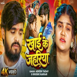 Khaike Jahariya (Aashish Yadav & Khushi Kakkar) New Maghi Sad Mp3 Song 2026 Mp3 Song
