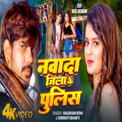 Nawada Jila Ke Police (Raushan Rohi & Srishti Bharti) New Maghi Mp3 Song 2026 Mp3 Song