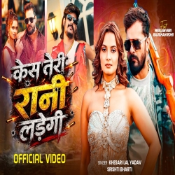 Case Teri Rani Ladegi (Khesari Lal Yadav & Srishti Bharti) New Bhojpuri Mp3 Song 2026 Mp3 Song