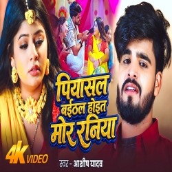 Piyasal Baithal Hoit Mor Raniya (Aashish Yadav) New Maghi Sad Mp3 Song 2026 Mp3 Song