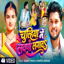 Chulihiya Me Lawna Lagawa (Rajeev Yadav & Shweta Sargam) New Maghi Mp3 Song 2026 Mp3 Song
