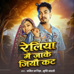 Reliya Me Jake Jiyau Kat (Amit Aashik & Srishti Bharti) New Maghi Sad Mp3 Song 2026 Mp3 Song