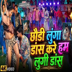 Chhaudi Lunga Dance Kare Ham Lungi Dance (Aashish Yadav & Khushi Kakkar) New Maghi Mp3 Song 2026 Mp3 Song