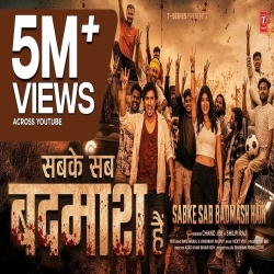 SABKE SAB BADMASH HAI (Chand Jee, Shilpi Raj) New Bhojpuri Mp3 Song 2026 Mp3 Song