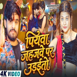 Piyawa Jahajwe Par Udaito (Aashish Yadav & Khushi Kakkar) New Maghi Mp3 Song 2026 Mp3 Song