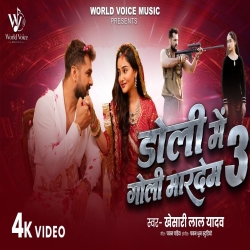 Doli Me Goli Maar Dem 3 (Khesari Lal Yadav) New Bhojpuri Mp3 Song 2026 Mp3 Song