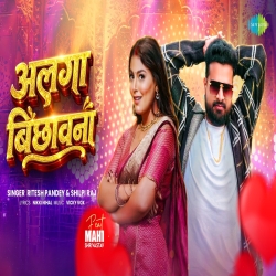 Alga Bichawna (Ritesh Pandey, Shilpi Raj) New Bhojpuri Mp3 Song 2026 Mp3 Song
