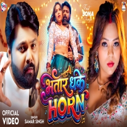 Bhatar Dhake Horn (Samar Singh) New Bhojpuri Mp3 Song 2026 Mp3 Song
