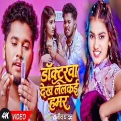 Doctarwa Dekh Lelkai Hamar (Rajeev Yadav) New Maghi Mp3 Song 2026 Mp3 Song