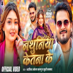 Nathuniya Ketna Ke (Arvind Akela Kallu & Khushi Kakkar) New Bhojpuri Mp3 Song 2026 Mp3 Song