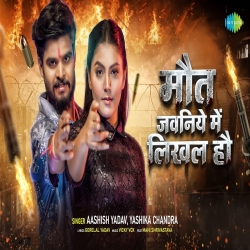 Maut Jawaniye Mein Likhal Hou (Aashish Yadav & Yashika Chandra) New Maghi Mp3 Song 2026 Mp3 Song
