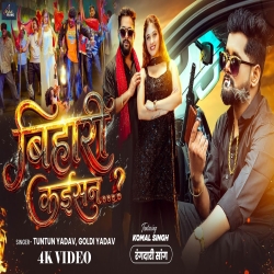 Bihari Kaisan (Tuntun Yadav & Goldi Yadavj) New Bhojpuri Mp3 Song 2026 Mp3 Song