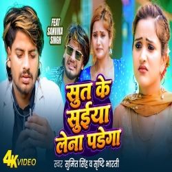 Sut Ke Suiya Lena Padega ( Sumit Singh & Srishti Bharti) New Maghi Mp3 Song 2026 Mp3 Song