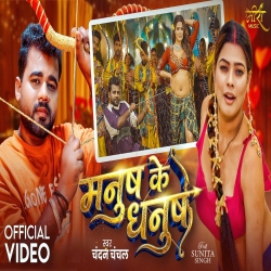 Manush Ke Dhanush (Chandan Chanchal) New Bhojpuri Mp3 Song 2026 Mp3 Song