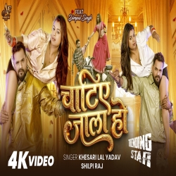 Chatie Jala Ho (Khesari Lal Yadav & Shilpi Raj) New Bhojpuri Mp3 Song 2026 Mp3 Song
