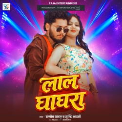 Lal Ghaghra (Rajeev Yadav & Srishti Bharti) New Maghi Mp3 Song 2026 Mp3 Song