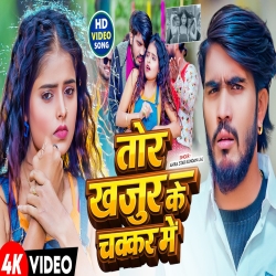 Tor Khajur Ke Chakkar Me (Kundan Lal Yadav) New Maghi Mp3 Song 2026 Mp3 Song