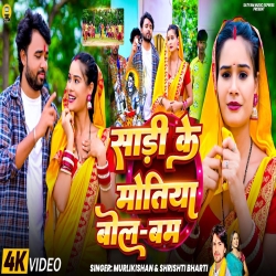 Sadi Ke Motiya Bol Bam (Murlikishan& Shrishti Bharti) New Maghi Bol Bam Mp3 Song 2026 Mp3 Song