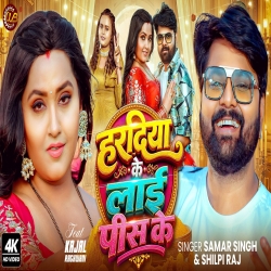 Haradiya Ke Lai Pis Ke (Samar Singh & Shilpi Raj) New Bhojpuri Mp3 Song 2026 Mp3 Song