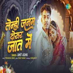 Lenhi Janam Dosar Jaat Mein (Amit Aashik & Srishti Bharti) New Maghi Mp3 Song 2026 Mp3 Song