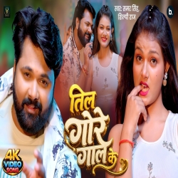 Til Gore Gaal Ke (Samar Singh & Shilpi Raj) New Bhojpuri Mp3 Song 2026 Mp3 Song