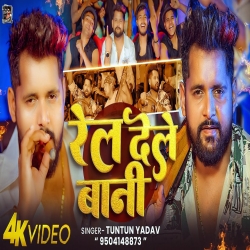Rel Dele Bani (Tuntun Yadav) New Bhojpuri Mp3 Song 2026 Mp3 Song