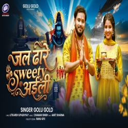 Jal Dhare Sweety Aili (Golu Goldj) New Bhojpuri Bolbam Mp3 Song 2026 Mp3 Song