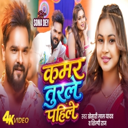 Kamar Turale Pahile (Khesari Lal Yadav & Shilpi Raj) New Bhojpuri Mp3 Song 2026 Mp3 Song