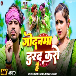 Godnama Darad Kro Hai ( Sumit Singh & Srishti Bharti) New Maghi Mp3 Song 2026 Mp3 Song