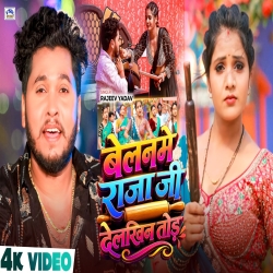 Belanme Raja Ji Delkhin Tod (Rajeev Yadav) New Maghi Mp3 Song 2026 Mp3 Song