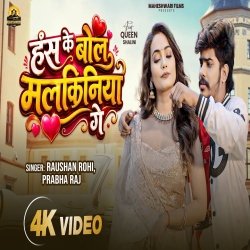 Hans Ke Bol Malkiniya Ge (Raushan Rohi & Prabha Raj) New Maghi Mp3 Song 2026 Mp3 Song
