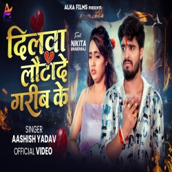 Dilwa Lautade Gareev Ke (Aashish Yadav ) New Maghi Mp3 Song 2026 Mp3 Song