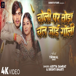 Choli Par Tora Chali Goli (Pawan Singh & Shivani Singh) New Bhojpuri Mp3 Song 2026 Mp3 Song