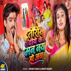 Toro Diye Ke Man Nay Hau Ab (Aashish Yadav & Srishti Bharti) New Maghi Mp3 Song 2026 Mp3 Song