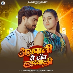 Amarpali Se Top Hamar Wali (Aashish Yadav & Khushi Kakkar) New Maghi Mp3 Song 2026 Mp3 Song