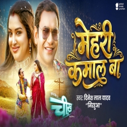 Mehri Kamal Ba (Dinesh Lal Yadav ( Nirahua )) New Bhojpuri Mp3 Song 2026 Mp3 Song
