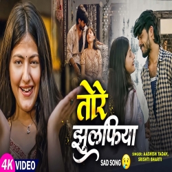Tore Jhulafiya (Aashish Yadav & Srishti Bharti) New Maghi Mp3 Song 2026 Mp3 Song