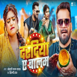 Dardiya Ae Balam (Khesari Lal Yadav & Shilpi Raj) New Bhojpuri Mp3 Song 2026 Mp3 Song