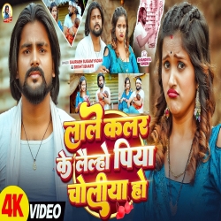 Lale Kalar Ke Lailho Piya Choliya Ho (Saurabh Sugam Yadav & Srishti Bharti) New Maghi Mp3 Song 2026 Mp3 Song