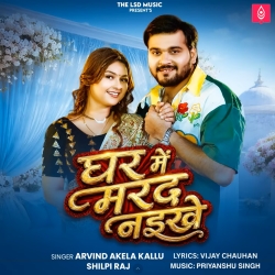 Ghar Me Marad Naikhe (Arvind Akela Kallu & Shilpi Raj) New Bhojpuri Mp3 Song 2026 Mp3 Song
