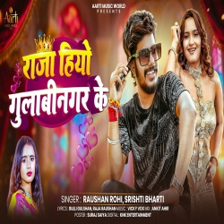 Raja Hiyo Gulabinagar Ke (Raushan Rohi & Srishti Bharti) New Maghi Mp3 Song 2026 Mp3 Song