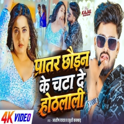 Patar Chhoden Ke Chata De Othlali (Aashish Yadav & Khushi Kakkar) New Maghi Mp3 Song 2026 Mp3 Song