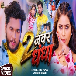 2 Number Dhandha (Rajeev Yadav & Srishti Bharti) New Maghi Mp3 Song 2026 Mp3 Song