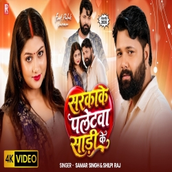 Sarkake Paletwa Saree Ke (Samar Singh & Shilpi Raj) New Bhojpuri Mp3 Song 2026 Mp3 Song