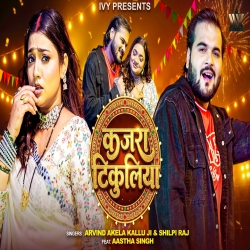 Kajra Tikuliya (Arvind Akela Kallu & Shilpi Raj) New Bhojpuri Mp3 Song 2026 Mp3 Song