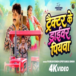 Tractor Ke Driver Piywa (Pawan Singh & Priyanka Singh) New Bhojpuri Mp3 Song 2026 Mp3 Song
